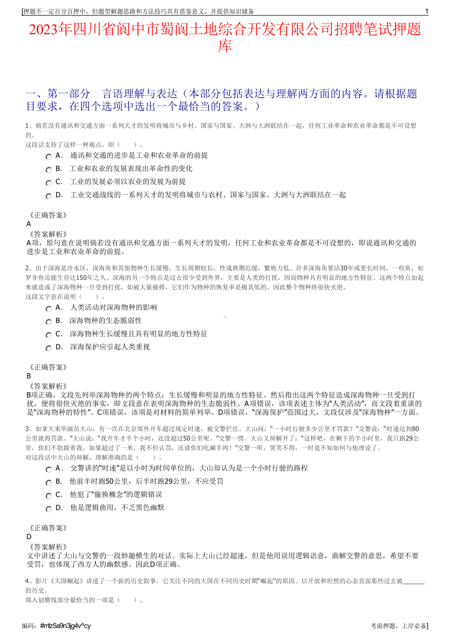 2023年四川省阆中市蜀阆土地综合开发有限公司招聘笔试押题库.pdf_第1页