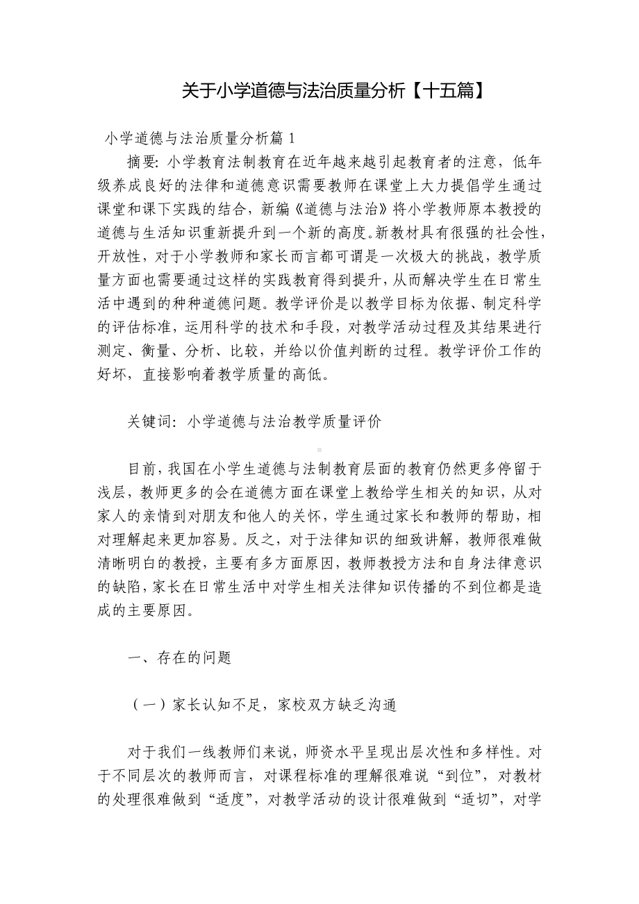 关于小学道德与法治质量分析（十五篇）.docx_第1页