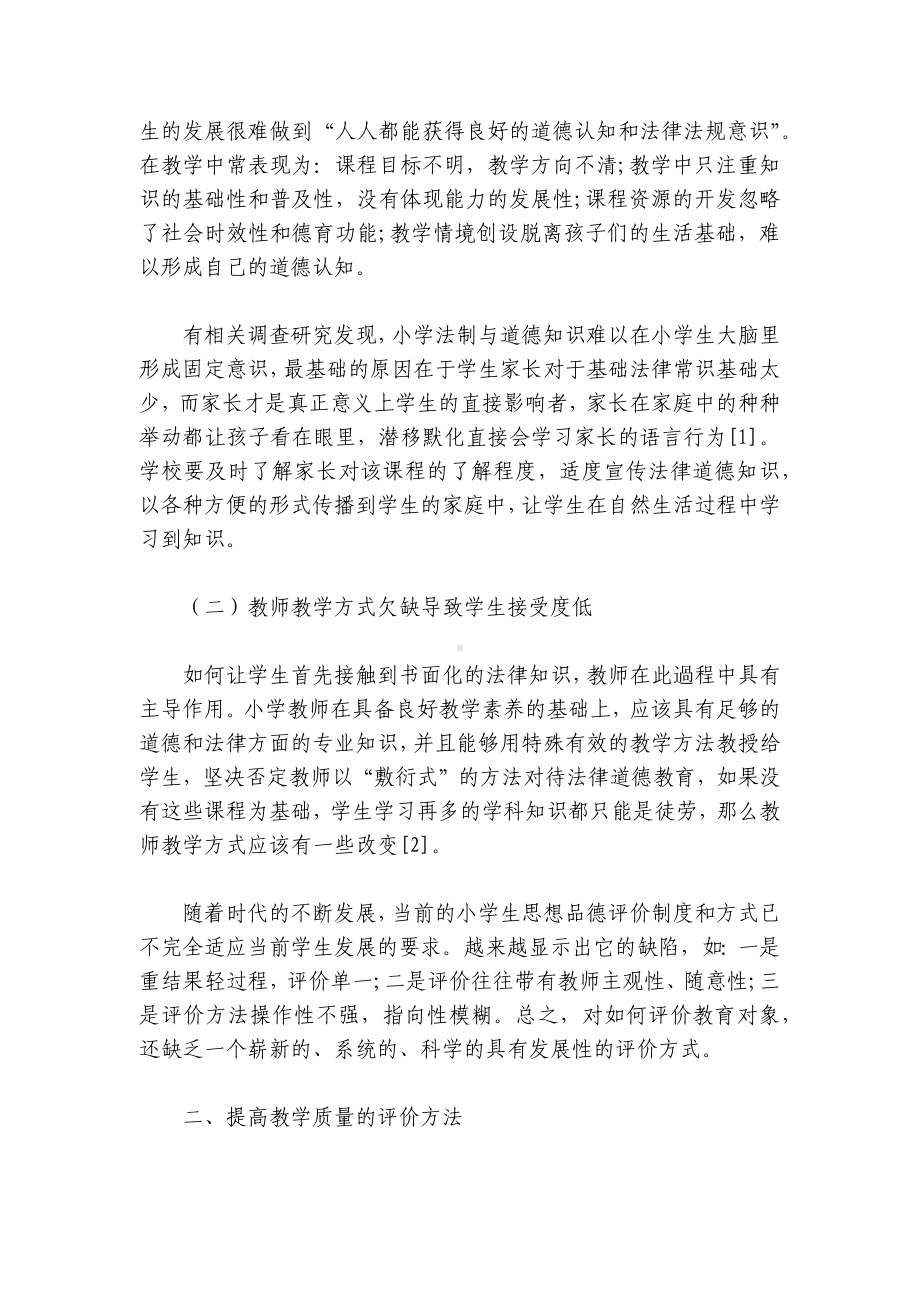 关于小学道德与法治质量分析（十五篇）.docx_第2页