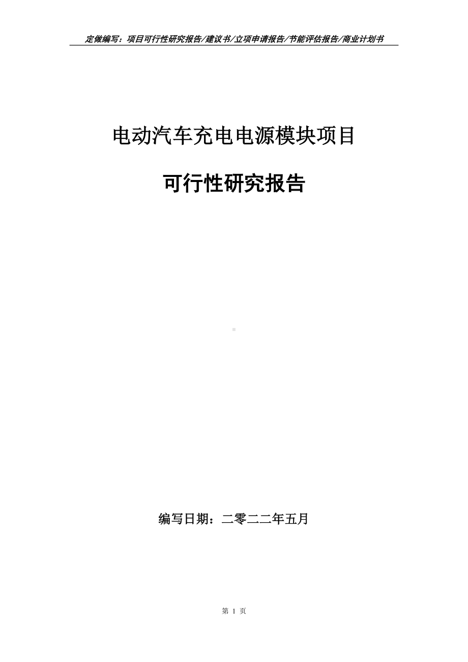 电动汽车充电电源模块项目可行性报告（写作模板）.doc_第1页