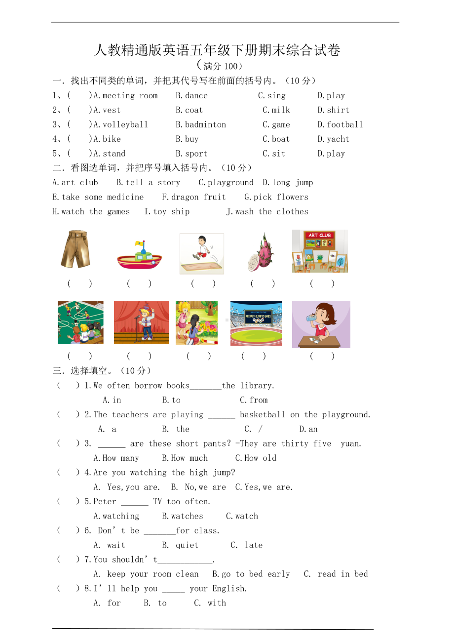 人教精通版（三年级起点）五年级下册《英语》期末综合试卷（含答案）.doc_第1页