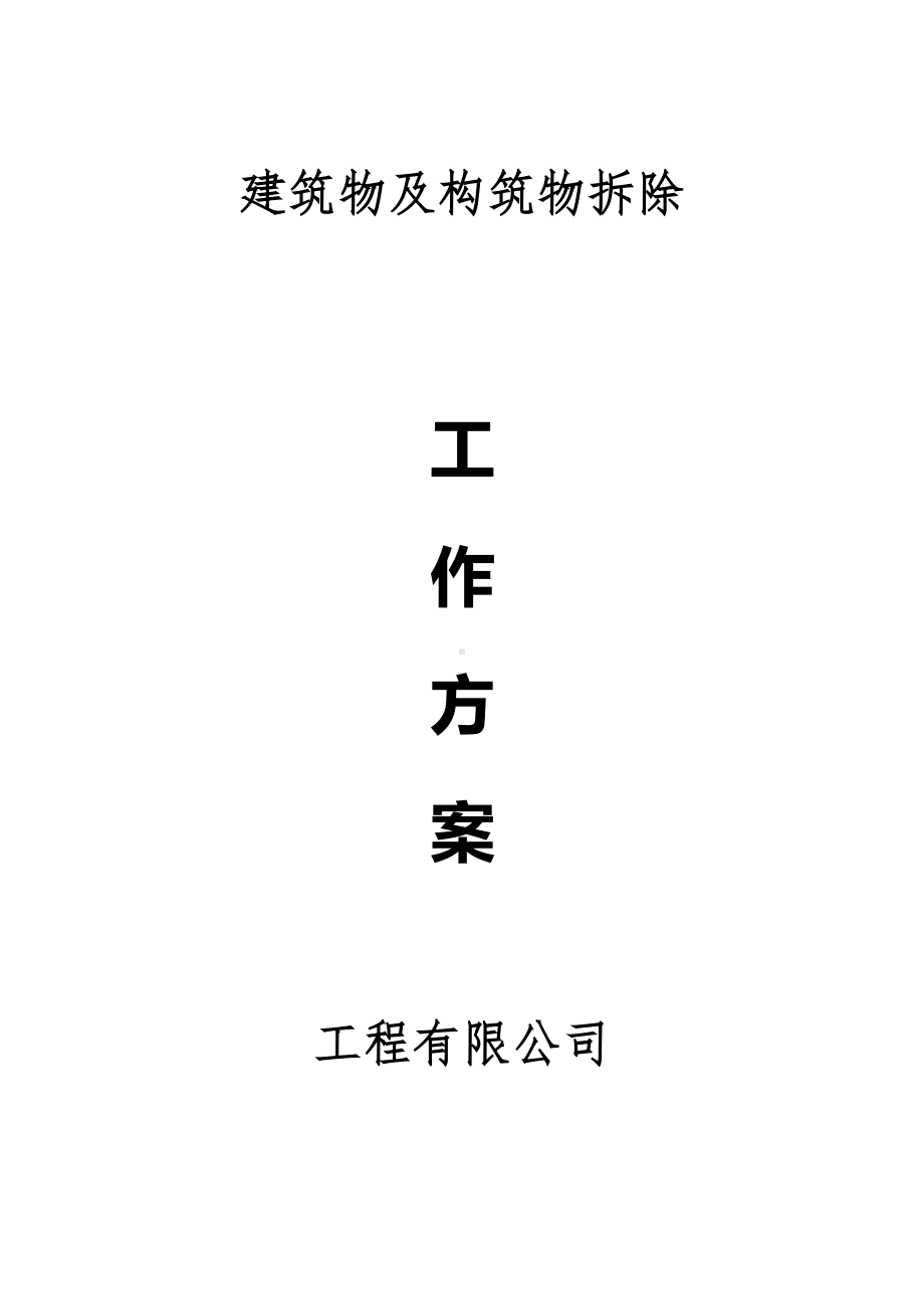 建筑拆除工程施工方案.docx_第1页