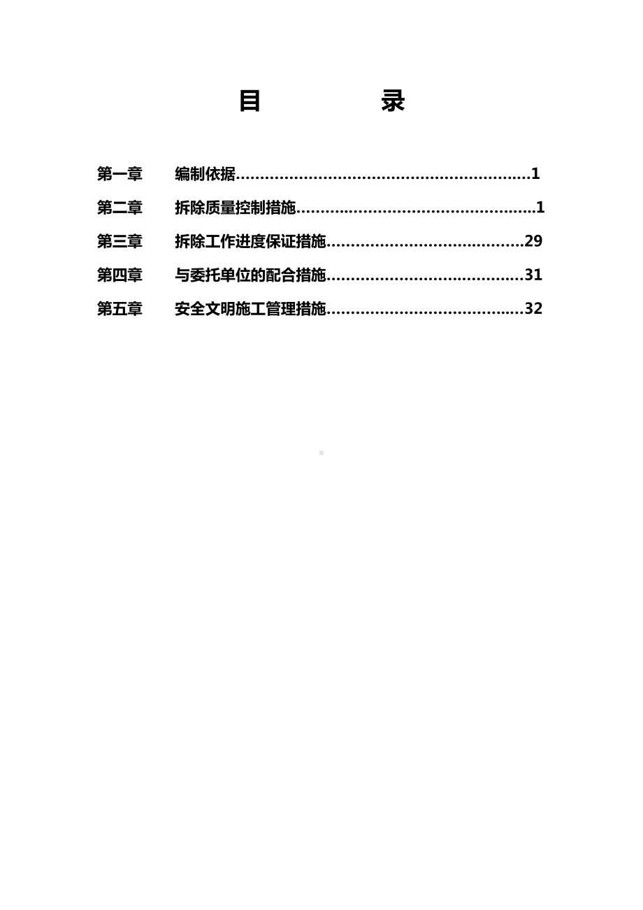 建筑拆除工程施工方案.docx_第2页