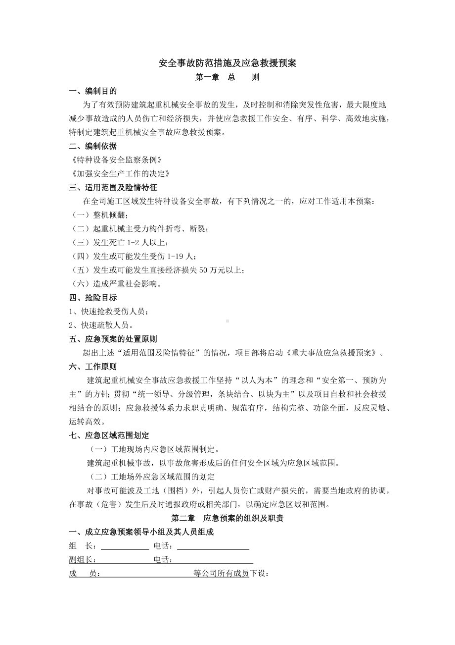 安全事故防范措施及应急救援预案.docx_第1页