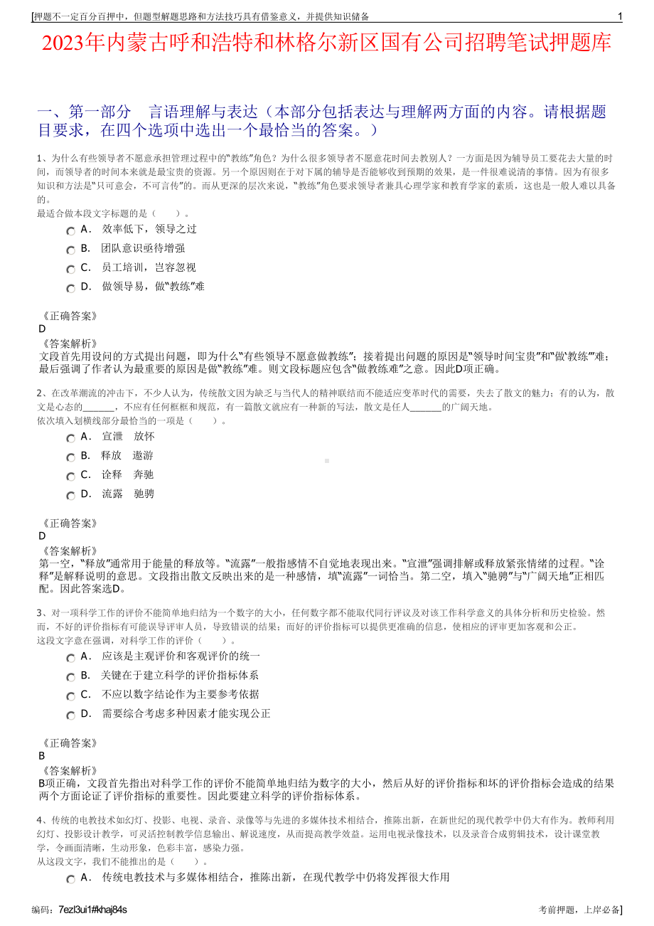 2023年内蒙古呼和浩特和林格尔新区国有公司招聘笔试押题库.pdf_第1页