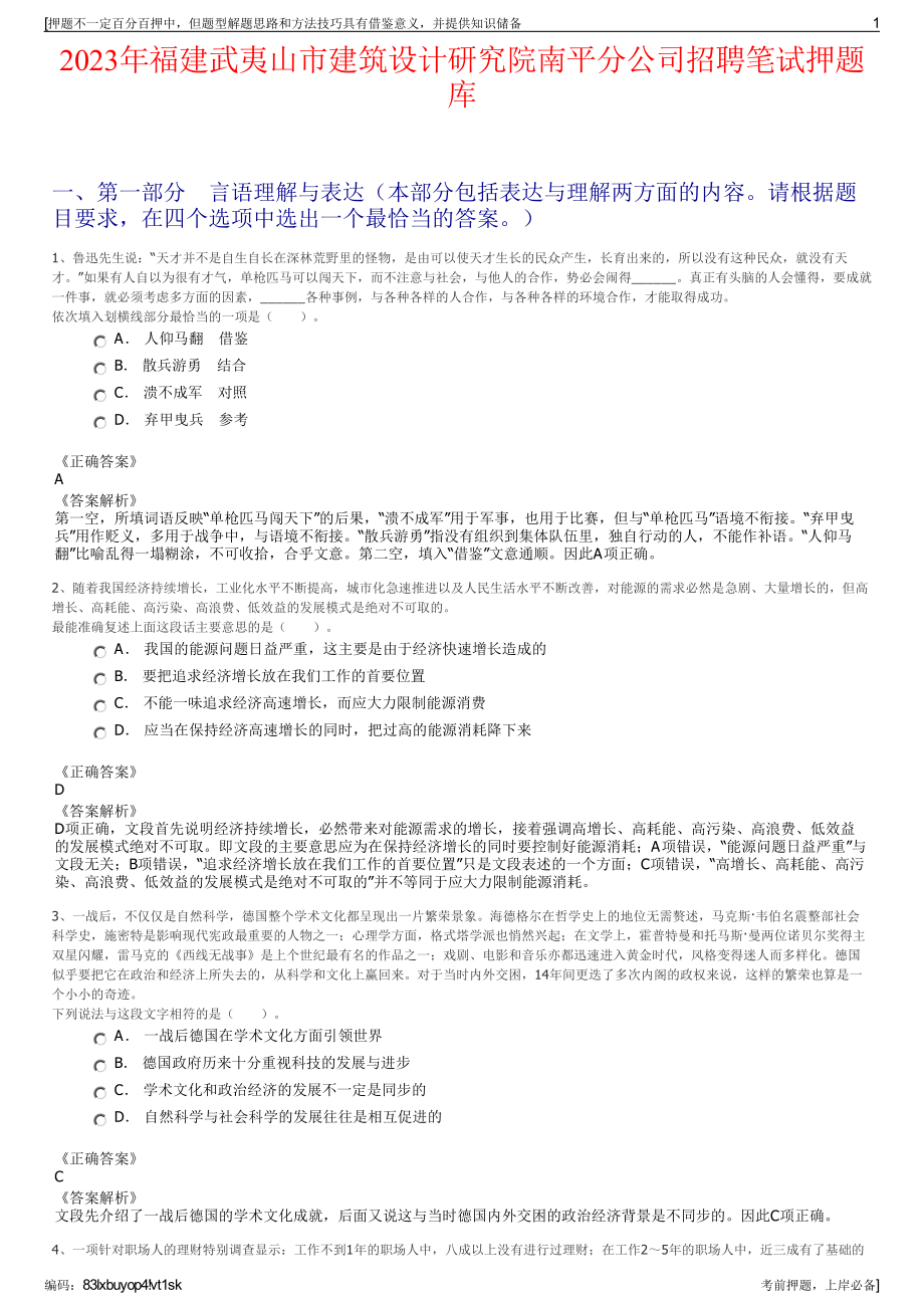 2023年福建武夷山市建筑设计研究院南平分公司招聘笔试押题库.pdf_第1页