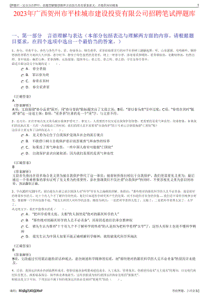 2023年广西贺州市平桂城市建设投资有限公司招聘笔试押题库.pdf