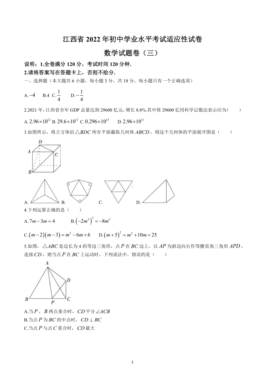 2022年江西省萍乡市九年级初中学业水平考试适应性（三）数学试题.docx_第1页