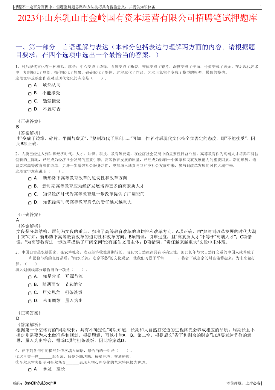 2023年山东乳山市金岭国有资本运营有限公司招聘笔试押题库.pdf_第1页