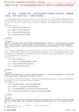 2023年甘肃兰州交发新能源出租汽车有限公司招聘笔试押题库.pdf