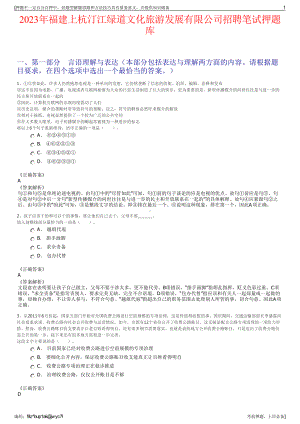 2023年福建上杭汀江绿道文化旅游发展有限公司招聘笔试押题库.pdf