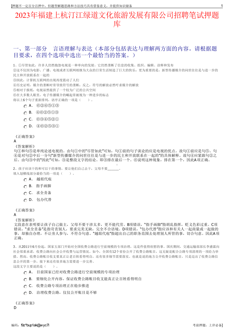 2023年福建上杭汀江绿道文化旅游发展有限公司招聘笔试押题库.pdf_第1页