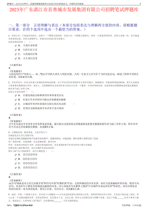 2023年广东湛江市首善城市发展集团有限公司招聘笔试押题库.pdf