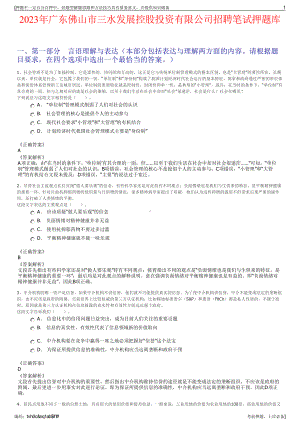 2023年广东佛山市三水发展控股投资有限公司招聘笔试押题库.pdf