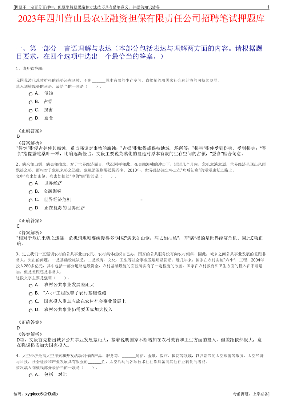 2023年四川营山县农业融资担保有限责任公司招聘笔试押题库.pdf_第1页