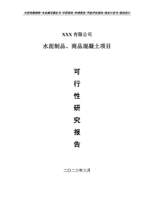 水泥制品、商品混凝土可行性研究报告申请建议书.doc