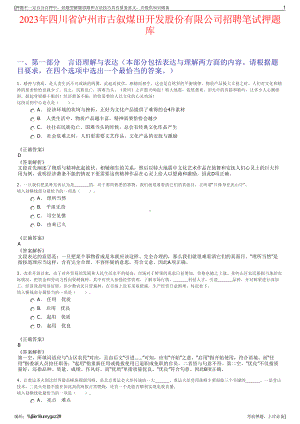 2023年四川省泸州市古叙煤田开发股份有限公司招聘笔试押题库.pdf