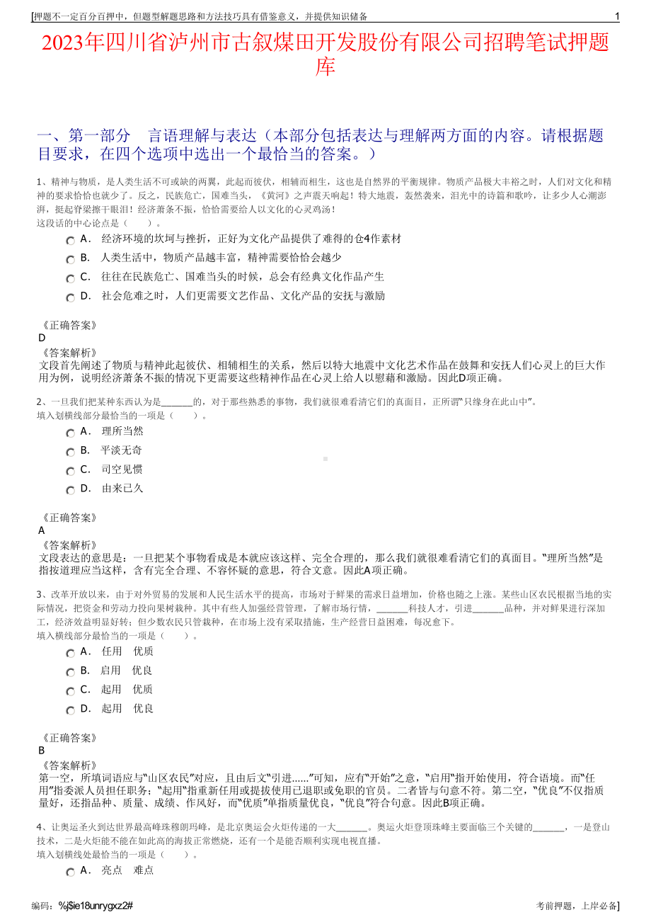 2023年四川省泸州市古叙煤田开发股份有限公司招聘笔试押题库.pdf_第1页