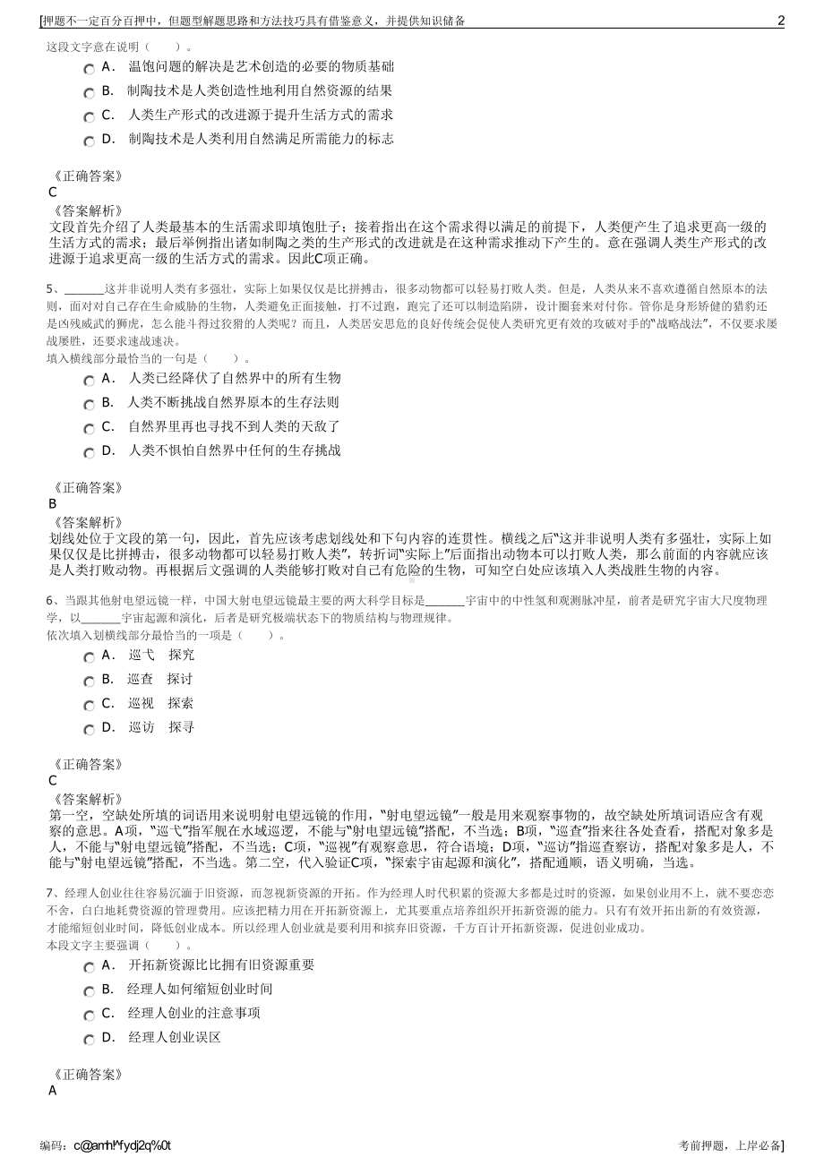 2023年广西贺州市平桂区华瑞农业科技有限公司招聘笔试押题库.pdf_第2页