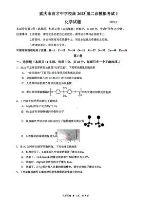 重庆市育才 2023届高三二诊模拟考试1化学试题.pdf