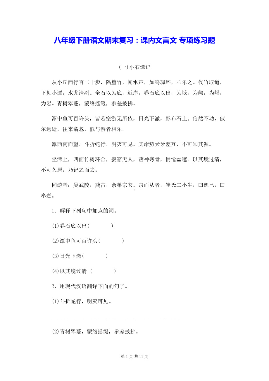 八年级下册语文期末复习：课内文言文 专项练习题（Word版含答案）.doc_第1页