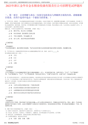 2023年浙江金华市金东粮食收储有限责任公司招聘笔试押题库.pdf