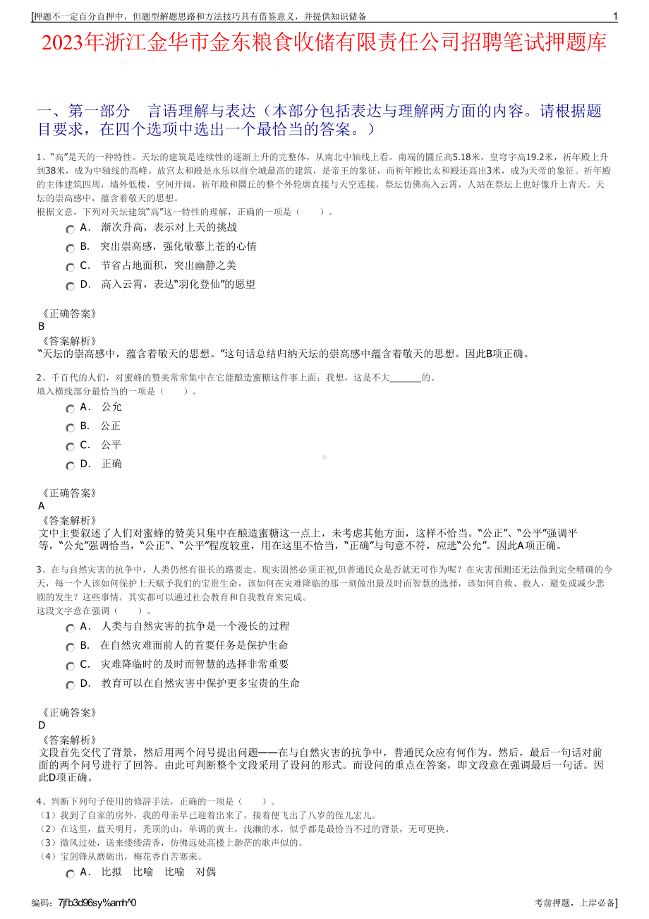 2023年浙江金华市金东粮食收储有限责任公司招聘笔试押题库.pdf_第1页