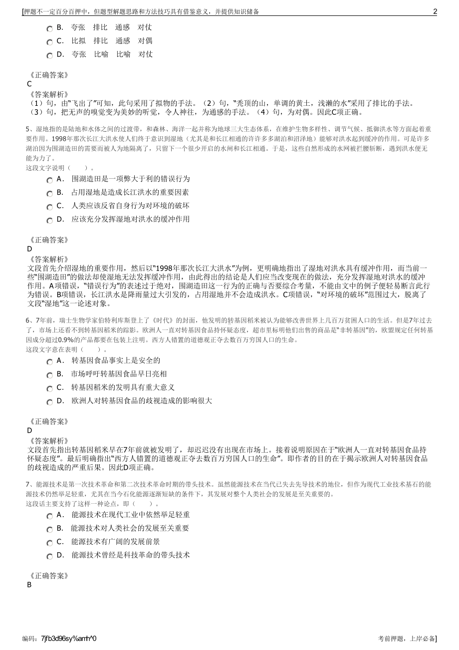 2023年浙江金华市金东粮食收储有限责任公司招聘笔试押题库.pdf_第2页