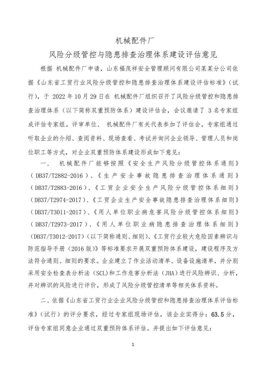 机械配件厂双体系验收评估意见.docx_第1页