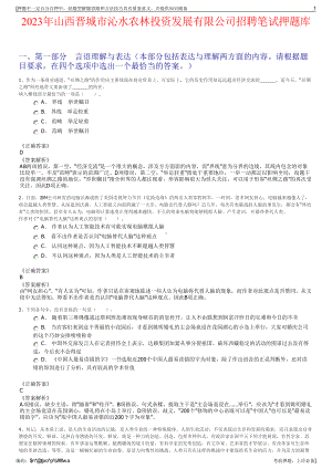 2023年山西晋城市沁水农林投资发展有限公司招聘笔试押题库.pdf