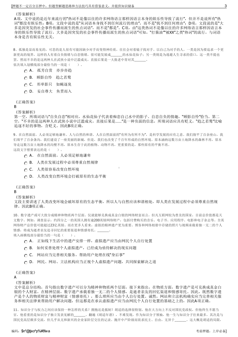 2023年山西晋城市沁水农林投资发展有限公司招聘笔试押题库.pdf_第3页