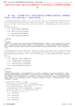 2023年四川遂宁福安安居城镇资产经营有限公司招聘笔试押题库.pdf