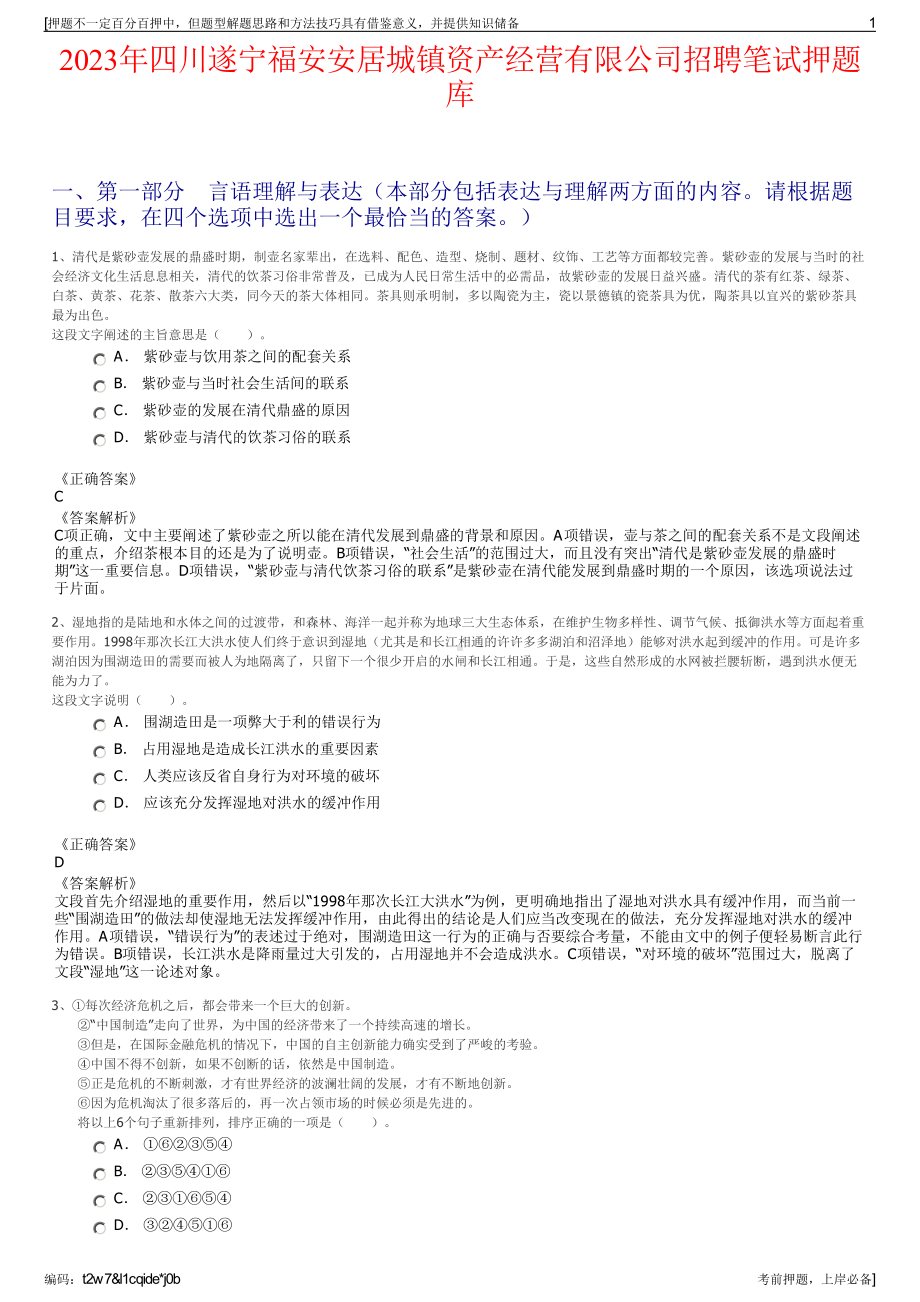 2023年四川遂宁福安安居城镇资产经营有限公司招聘笔试押题库.pdf_第1页