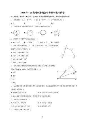 2023年广西贵港市港南区中考数学模拟试卷.docx