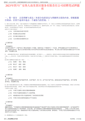 2023年四川广安伟人故里景区服务有限责任公司招聘笔试押题库.pdf