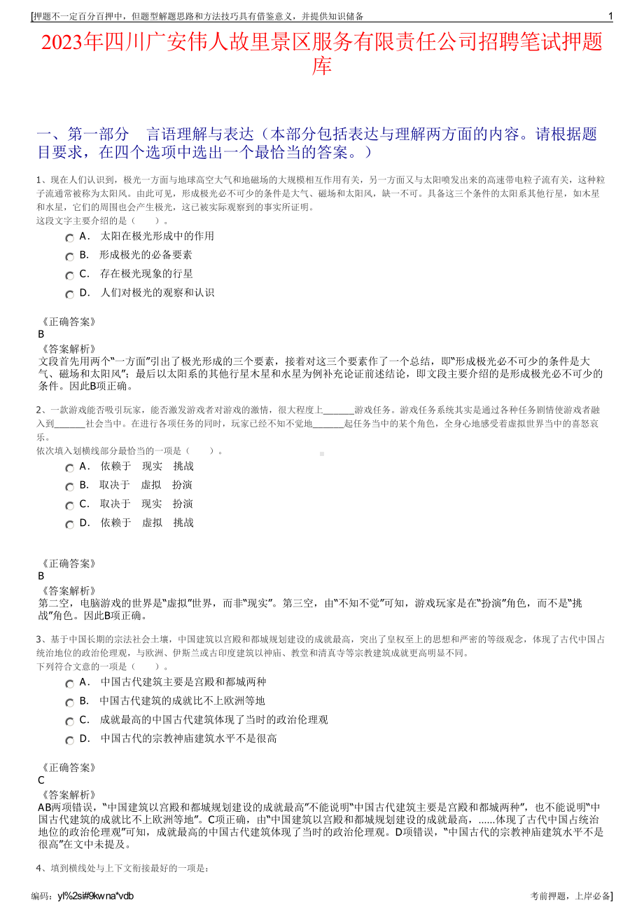 2023年四川广安伟人故里景区服务有限责任公司招聘笔试押题库.pdf_第1页