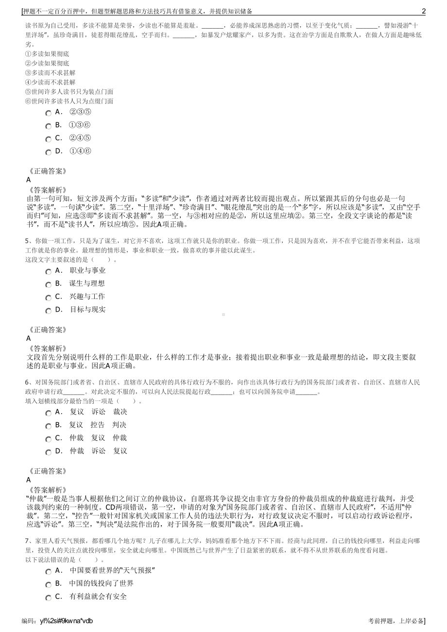 2023年四川广安伟人故里景区服务有限责任公司招聘笔试押题库.pdf_第2页