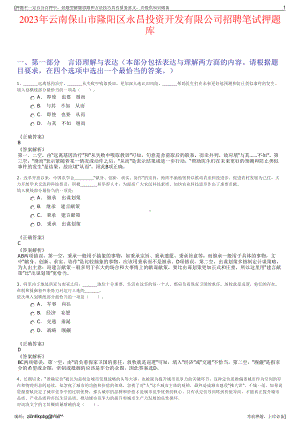 2023年云南保山市隆阳区永昌投资开发有限公司招聘笔试押题库.pdf