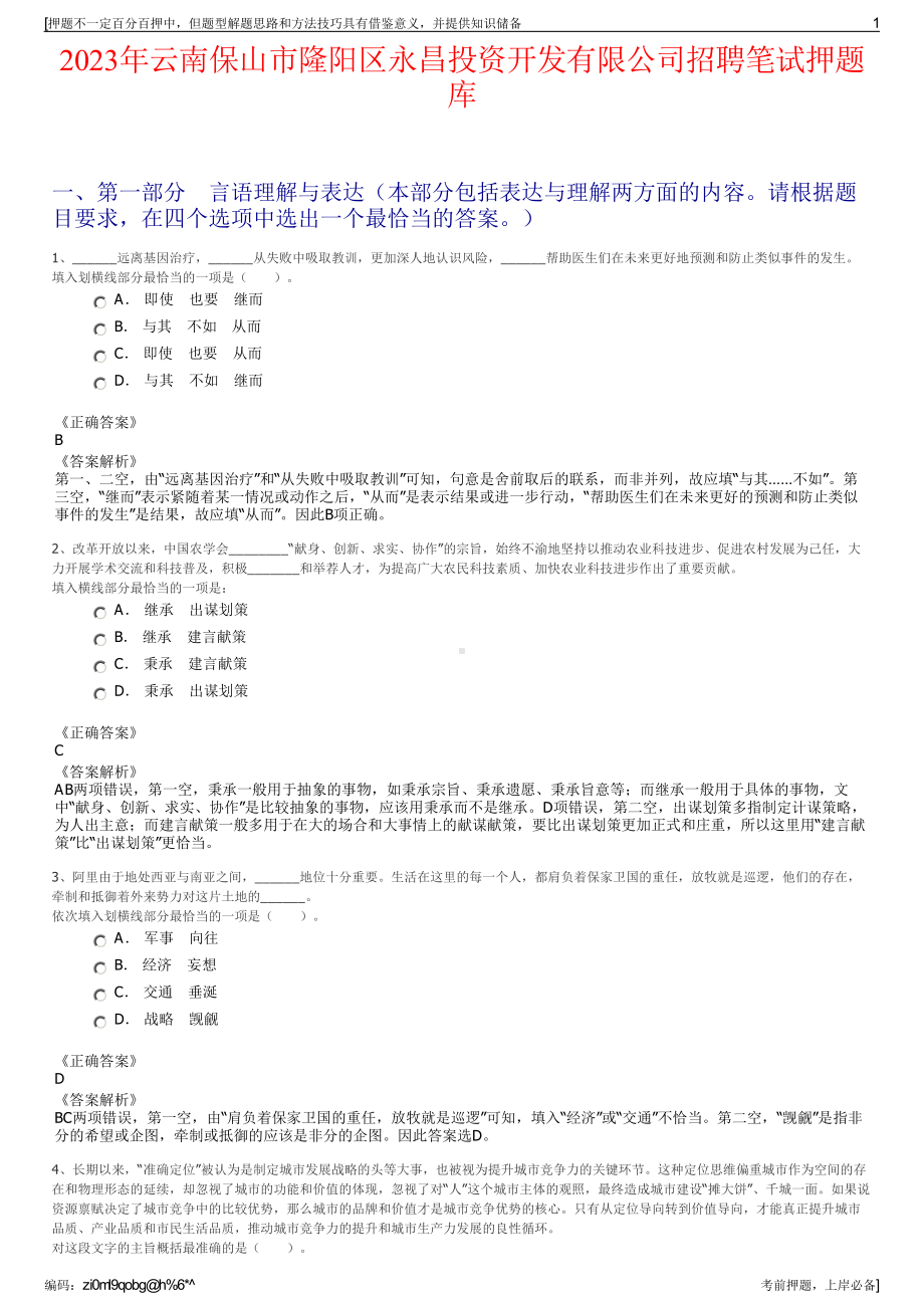 2023年云南保山市隆阳区永昌投资开发有限公司招聘笔试押题库.pdf_第1页