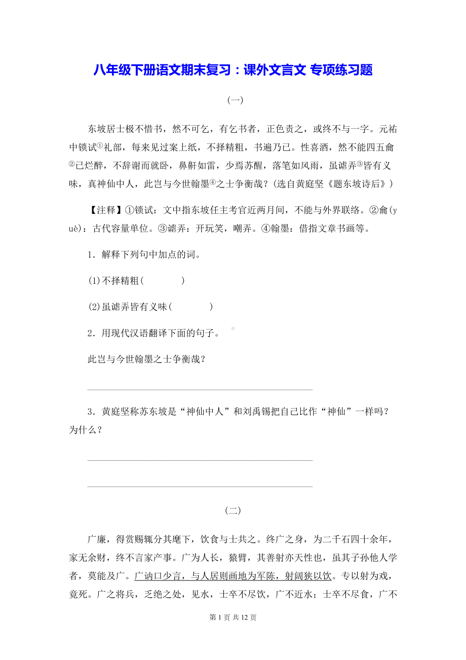 八年级下册语文期末复习：课外文言文 专项练习题（Word版含答案）.doc_第1页