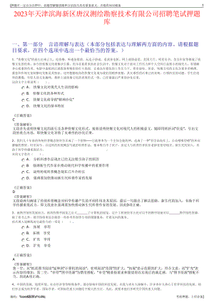 2023年天津滨海新区唐汉测绘勘察技术有限公司招聘笔试押题库.pdf