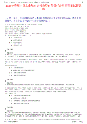 2023年贵州六盘水市城市建设投资有限责任公司招聘笔试押题库.pdf