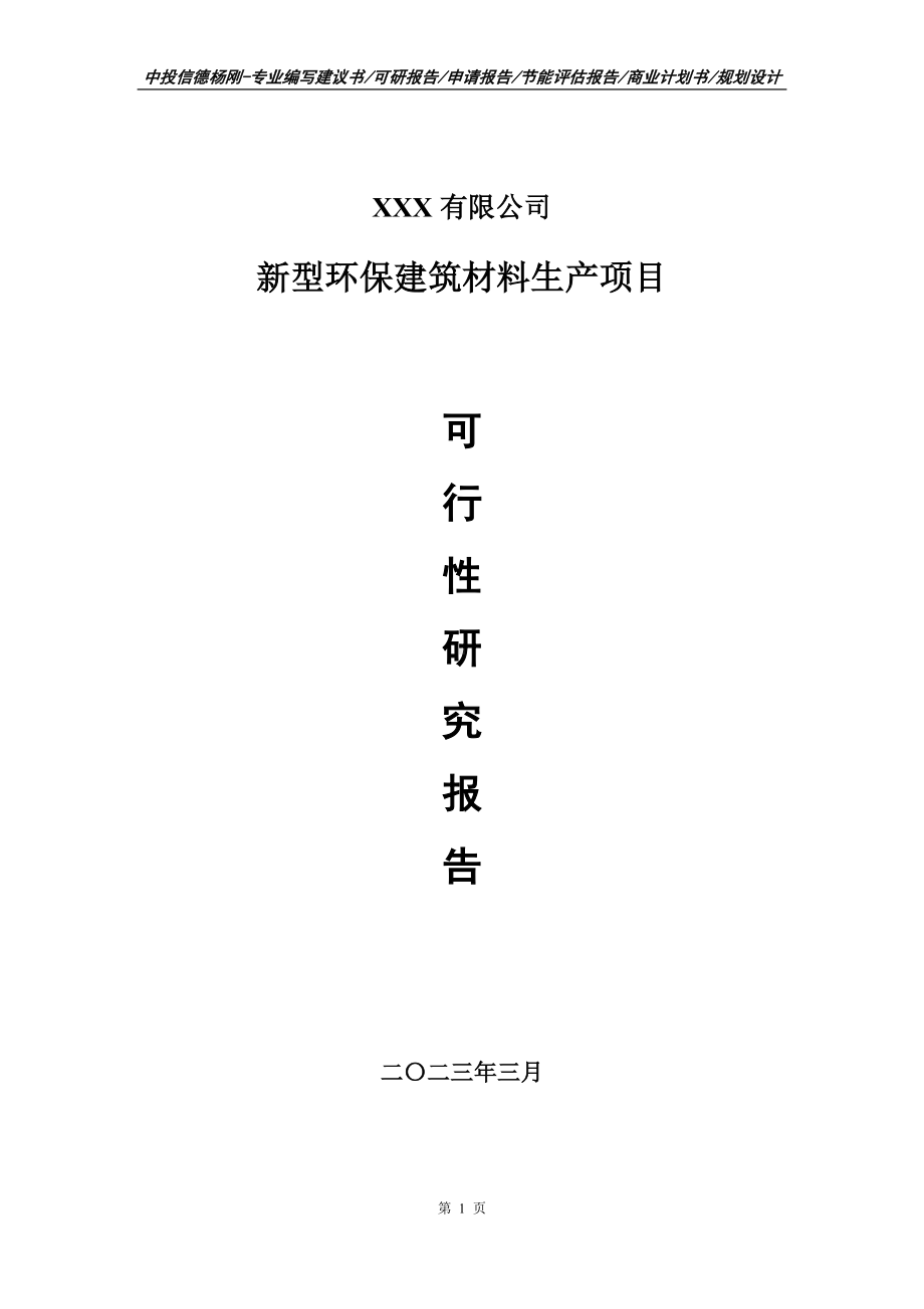 新型环保建筑材料生产项目可行性研究报告建议书.doc_第1页