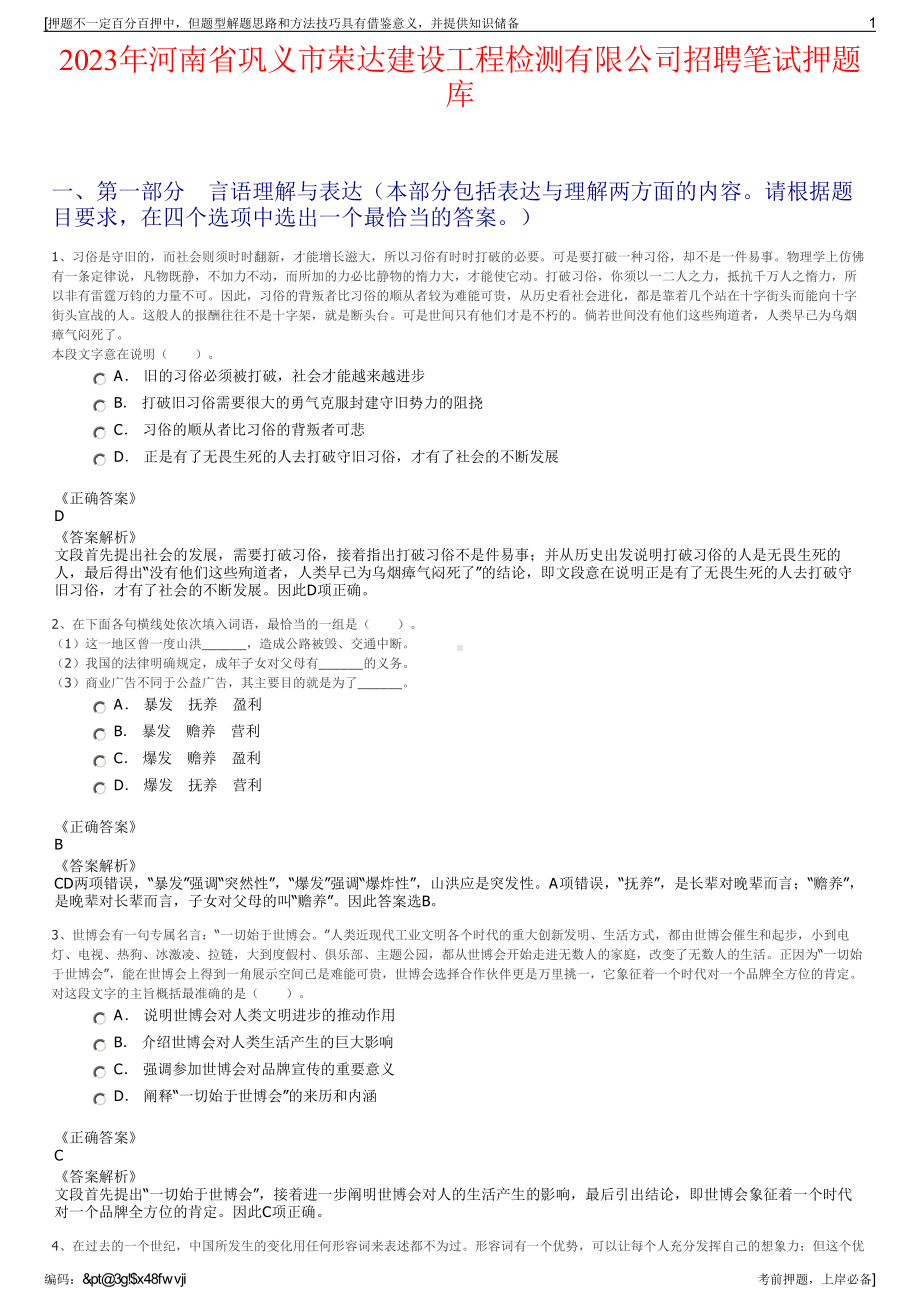 2023年河南省巩义市荣达建设工程检测有限公司招聘笔试押题库.pdf_第1页