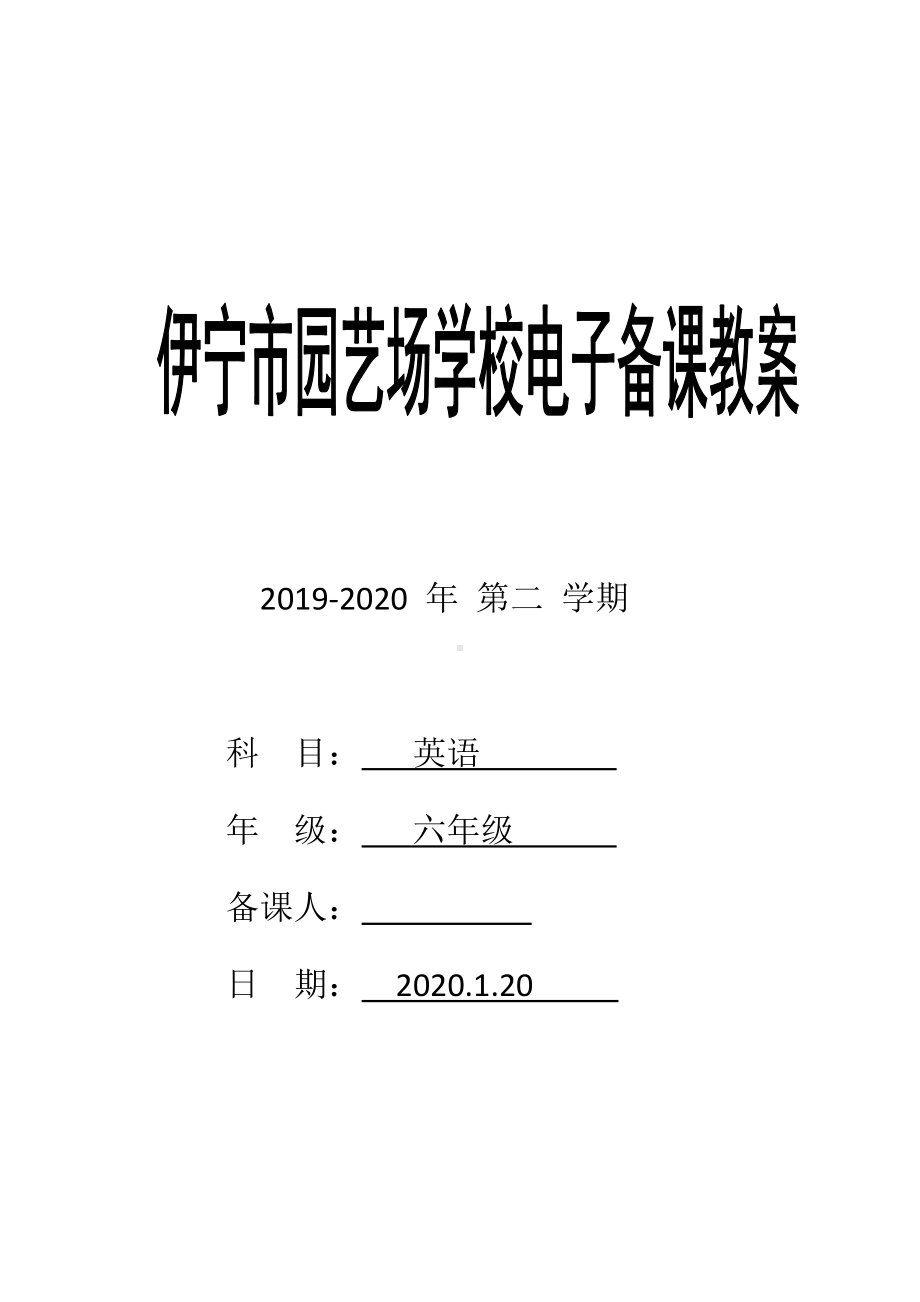 人教精通版（三年级起点）六年级下册《英语》全册表格式教案.doc_第1页