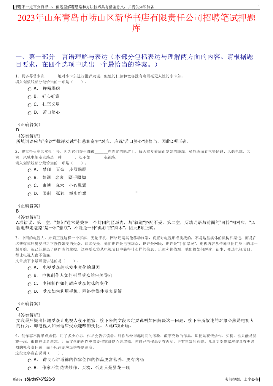 2023年山东青岛市崂山区新华书店有限责任公司招聘笔试押题库.pdf_第1页