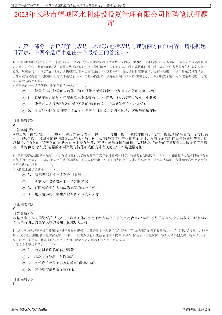 2023年长沙市望城区水利建设投资管理有限公司招聘笔试押题库.pdf_第1页