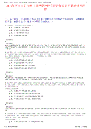 2023年河南南阳市淅川县投资控股有限责任公司招聘笔试押题库.pdf