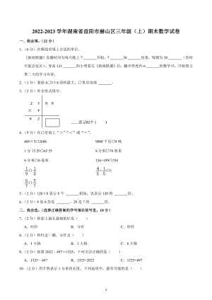 2022-2023学年湖南省益阳市赫山区三年级（上）期末数学试卷.docx