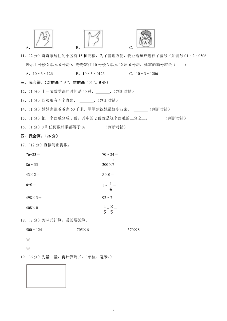 2022-2023学年湖南省益阳市赫山区三年级（上）期末数学试卷.docx_第2页